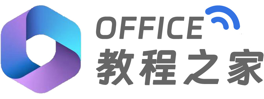 office教程之家